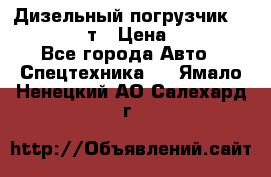 Дизельный погрузчик Balkancar 3,5 т › Цена ­ 298 000 - Все города Авто » Спецтехника   . Ямало-Ненецкий АО,Салехард г.